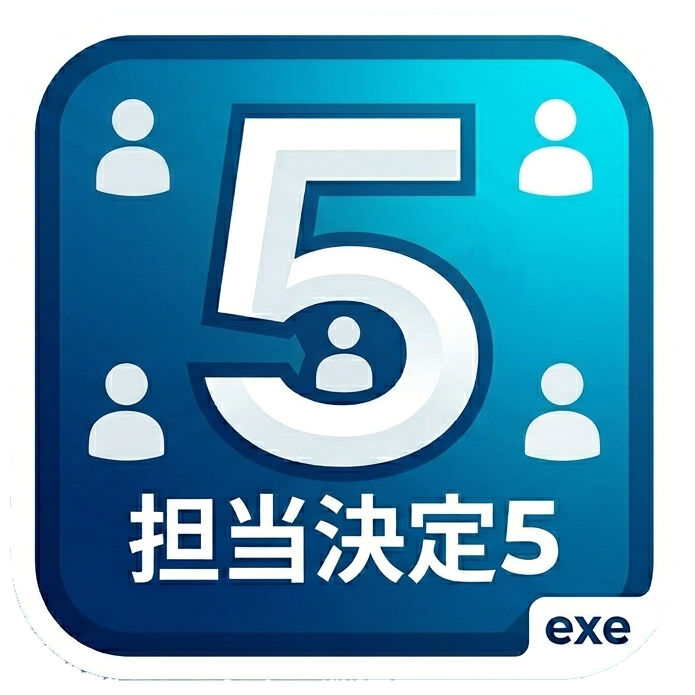 担当者決定5